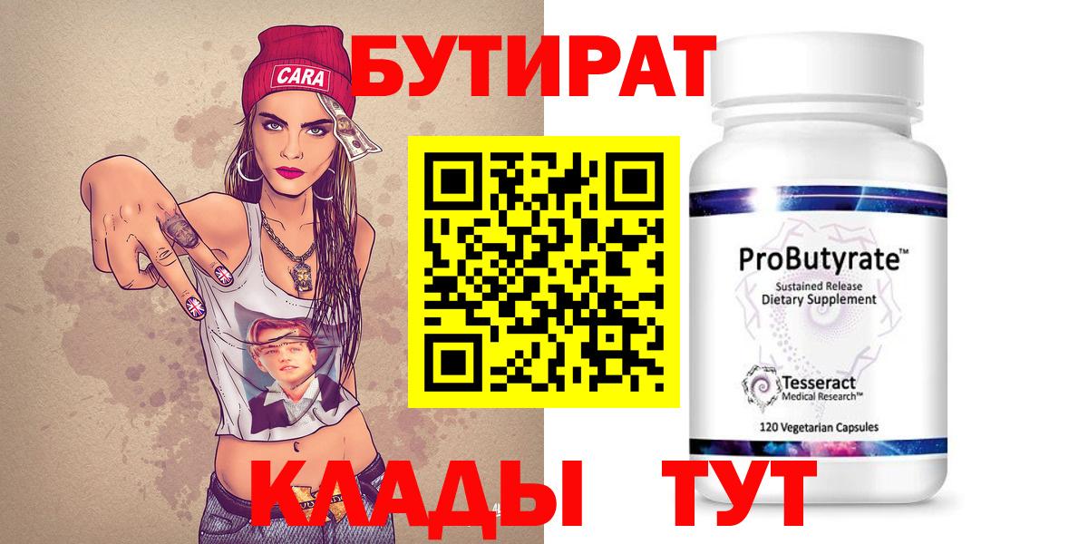БУТИРАТ Butirat Королёв