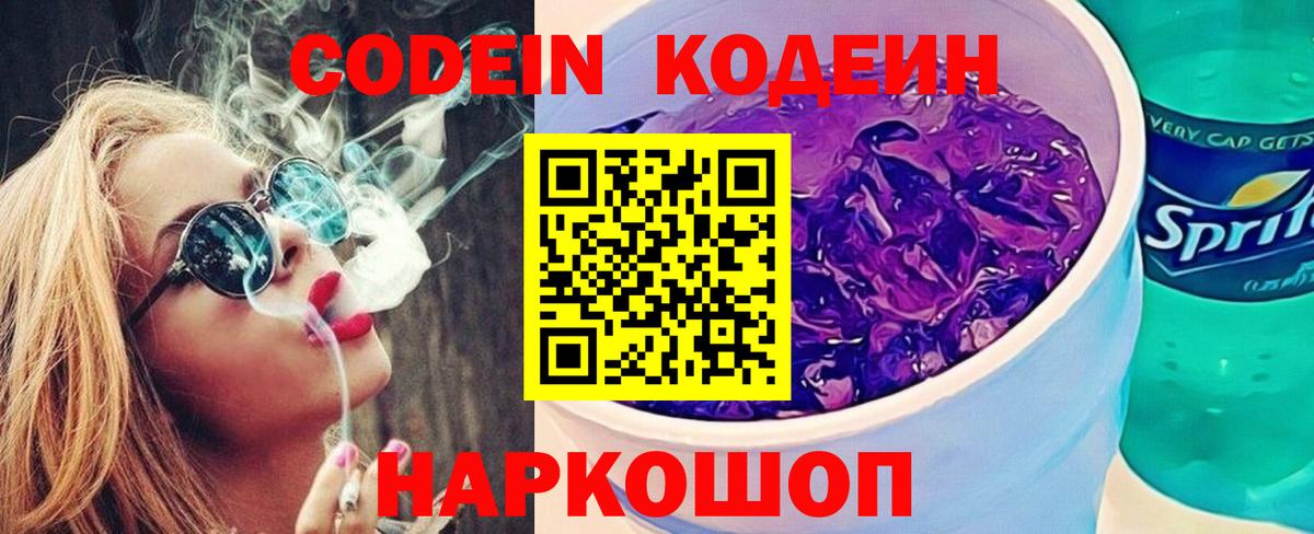 Кодеиновый сироп Lean напиток Lean (лин)  Codein Purple Drank  Королёв  Вход с VPN 